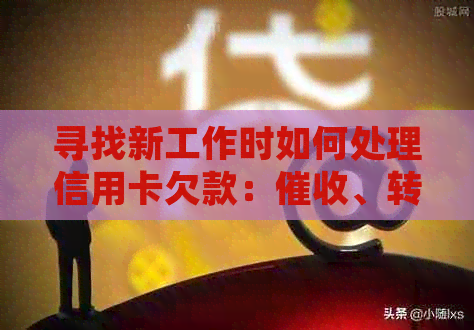 寻找新工作时如何处理信用卡欠款：、转移和解决策略