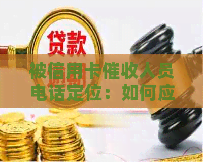 被信用卡人员电话定位：如何应对频繁和上门？是否可报警？
