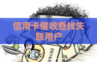 信用卡查找失联用户