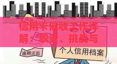 信用卡工作详解：职责、挑战与成功策略