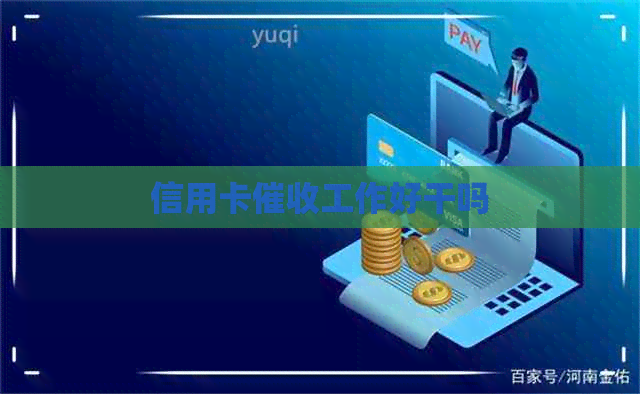 信用卡工作好干吗