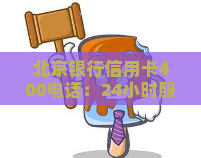 北京银行信用卡400电话：24小时服务，客服热线4000695526