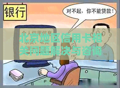 北京地区信用卡相关问题解决与咨询热线