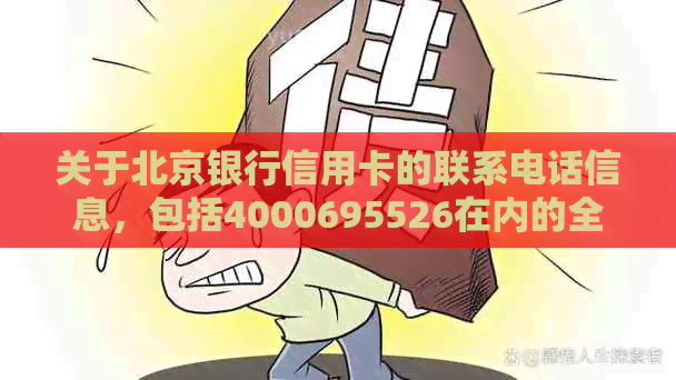 关于北京银行信用卡的联系电话信息，包括4000695526在内的全面解析