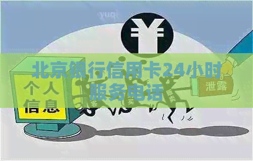 北京银行信用卡24小时服务电话