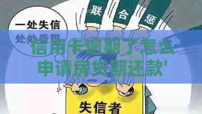 '信用卡逾期了怎么申请房贷期还款'