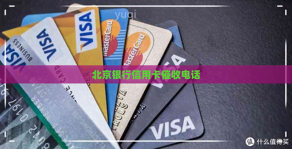 北京银行信用卡电话
