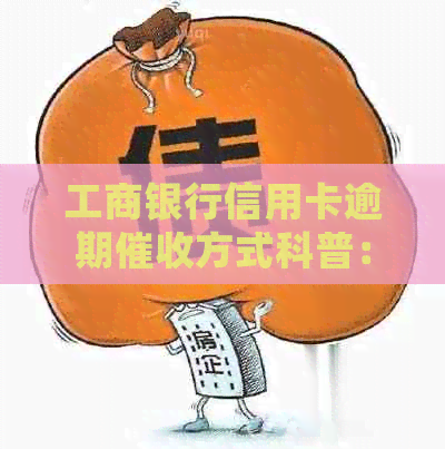 工商银行信用卡逾期方式科普：真的会上门吗？