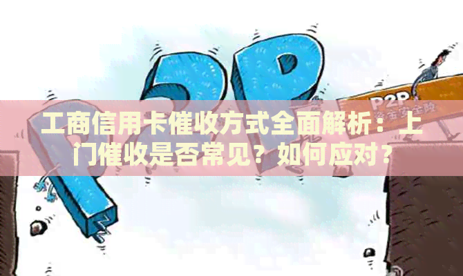工商信用卡方式全面解析：上门是否常见？如何应对？