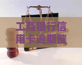工商银行信用卡逾期方式：上门还是电话沟通？-工商银信用卡逾期上门时间