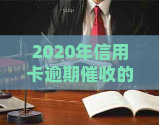 2020年信用卡逾期的现状和应对策略：信用管理的趋势与规定