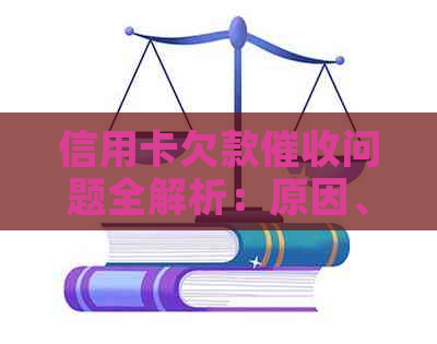 信用卡欠款问题全解析：原因、影响与解决策略-欠信用卡被