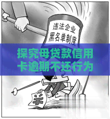 探究母贷款信用卡逾期不还行为对子女可能产生的影响