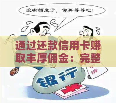 通过还款信用卡赚取丰厚佣金：完整指南与实用建议
