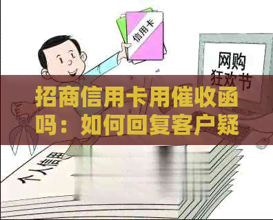 招商信用卡用函吗：如何回复客户疑问