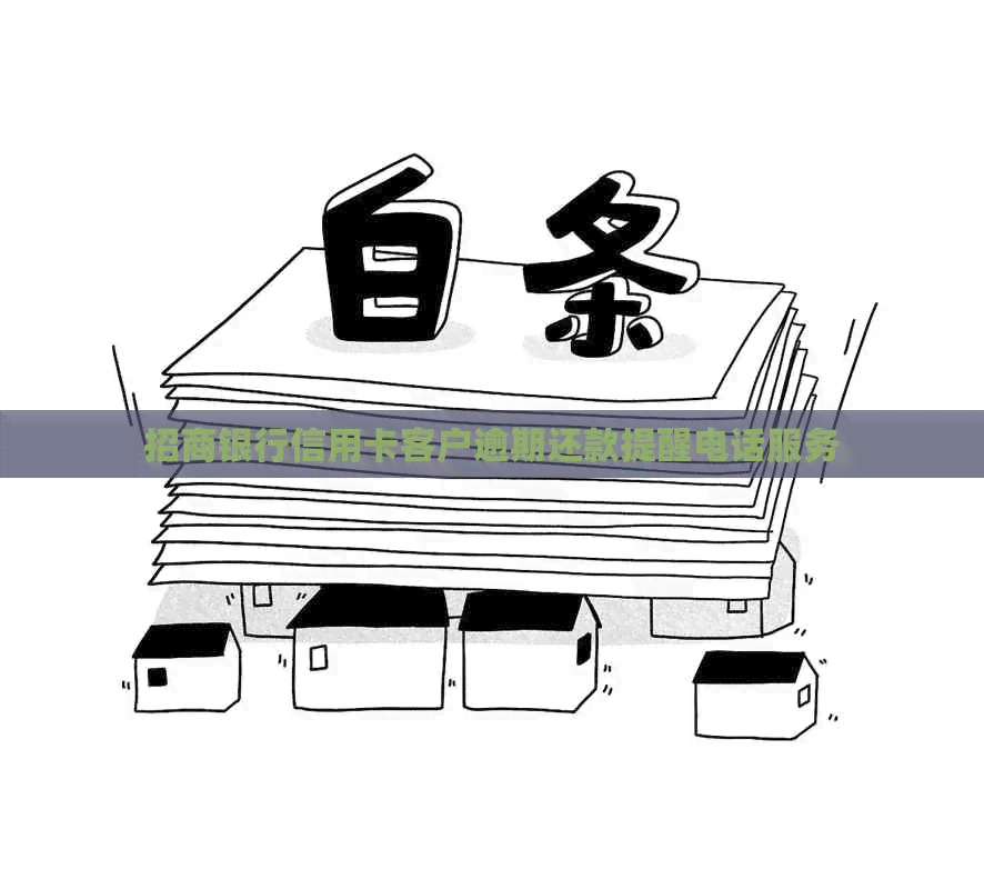 招商银行信用卡客户逾期还款提醒电话服务