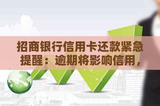 招商银行信用卡还款紧急提醒：逾期将影响信用，如何解决还款难题？