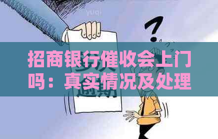 招商银行会上门吗：真实情况及处理方式