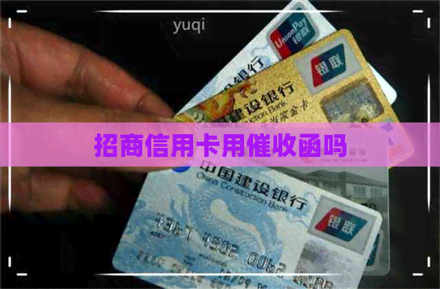 招商信用卡用函吗