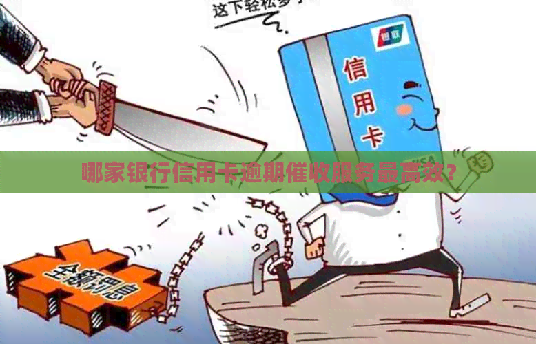 哪家银行信用卡逾期服务更高效？