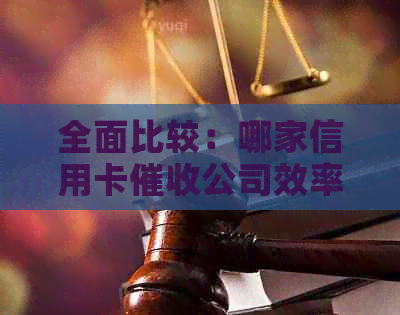 全面比较：哪家信用卡公司效率高、费用合理、用户体验好？
