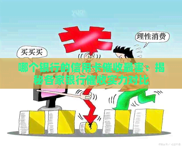 哪个银行的信用卡最害：揭秘各家银行实力对比
