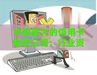 中国更大的信用卡公司：行业资讯与排名