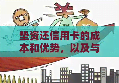 垫资还信用卡的成本和优势，以及与银行信贷的关系。