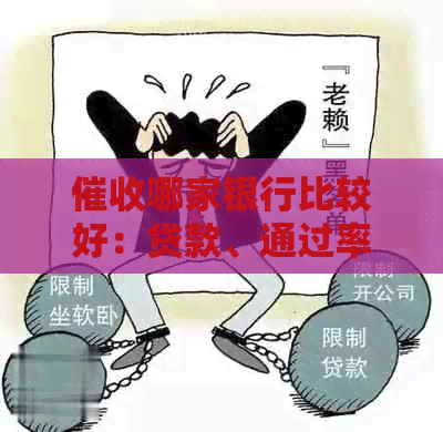 哪家银行比较好：贷款、通过率高、待遇好