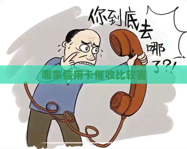 哪家信用卡比较害
