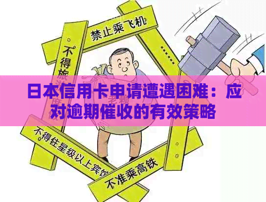 信用卡申请遭遇困难：应对逾期的有效策略