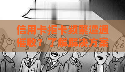 信用卡拒卡频繁遭遇？了解解决方案和应对策略！