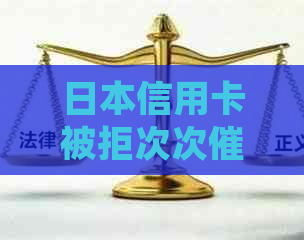 信用卡被拒次次怎么处理：消除不良记录的有效策略