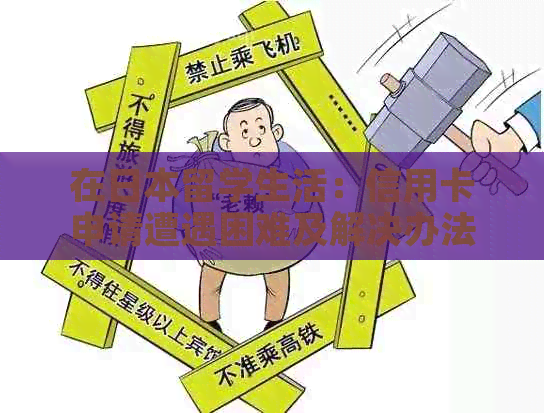 在留学生活：信用卡申请遭遇困难及解决办法
