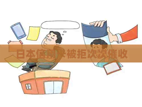 信用卡被拒次次