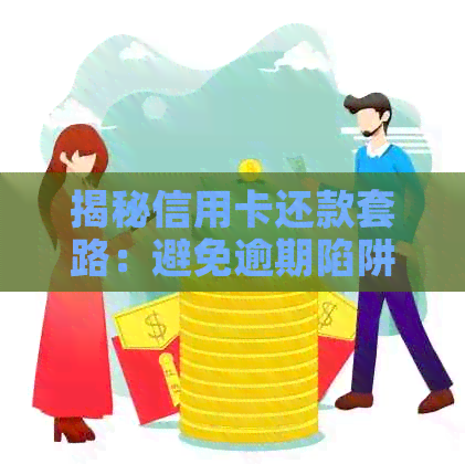 揭秘信用卡还款套路：避免逾期陷阱，找到代还方法