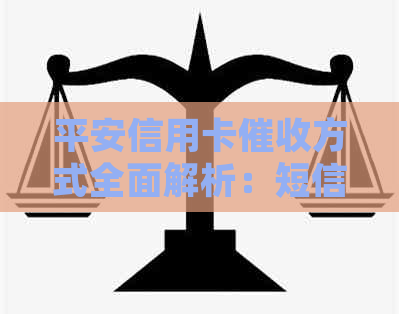 平安信用卡方式全面解析：短信只是其中一种方法，还有其他途径吗？