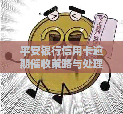 平安银行信用卡逾期策略与处理流程详解
