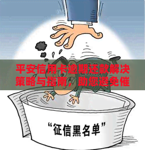 平安信用卡逾期还款解决策略与指南，助您避免催款困扰