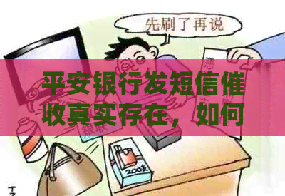 平安银行发短信真实存在，如何处理？请提供电话号码。