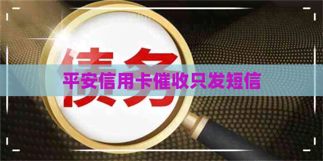 平安信用卡只发短信