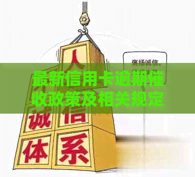 最新信用卡逾期政策及相关规定详解