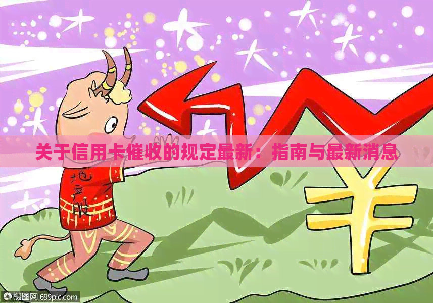 关于信用卡的规定最新：指南与最新消息