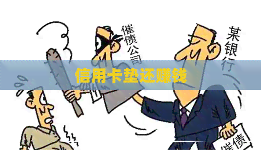 信用卡垫还赚钱