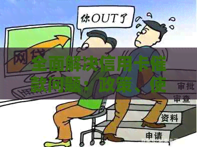 全面解决信用卡催款问题：政策、使用方法与应对策略