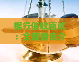银行面试：全面自我介绍指南，助你成功应对面试并提高成功率