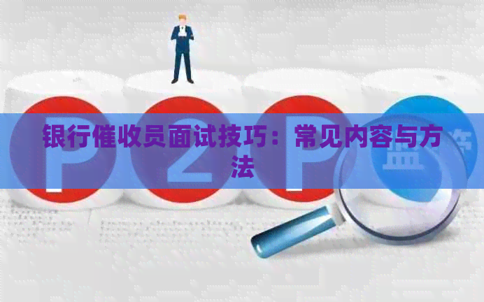 银行员面试技巧：常见内容与方法