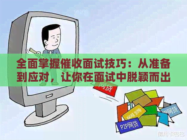 全面掌握面试技巧：从准备到应对，让你在面试中脱颖而出！