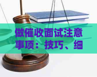 做面试注意事项：技巧、细节与问题解答