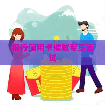 银行信用卡专员面试